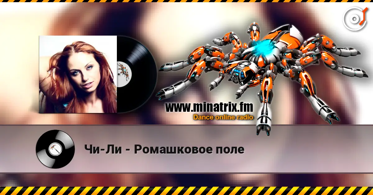 Чи-Ли - Ромашковое поле жоғары сапада онлайн тыңдау | Minatrix.FM