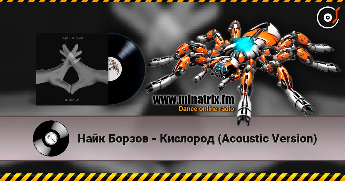 Найк Борзов - Кислород (Acoustic Version) жоғары сапада онлайн тыңдау | Minatrix.FM