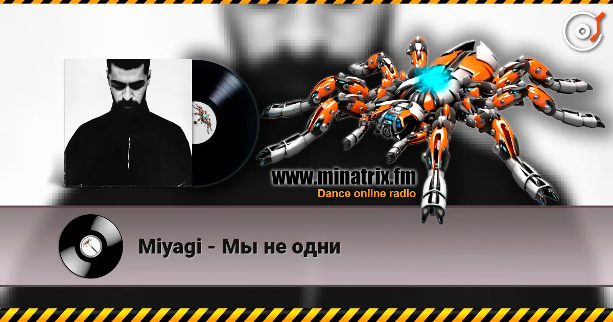 Miyagi - Мы не одни жоғары сапада онлайн тыңдау | Minatrix.FM