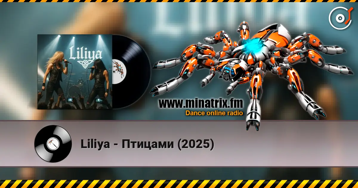 Liliya - Птицами (2025) жоғары сапада онлайн тыңдау | Minatrix.FM