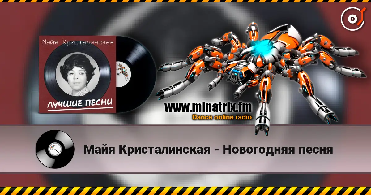 Майя Кристалинская - Новогодняя песня жоғары сапада онлайн тыңдау | Minatrix.FM