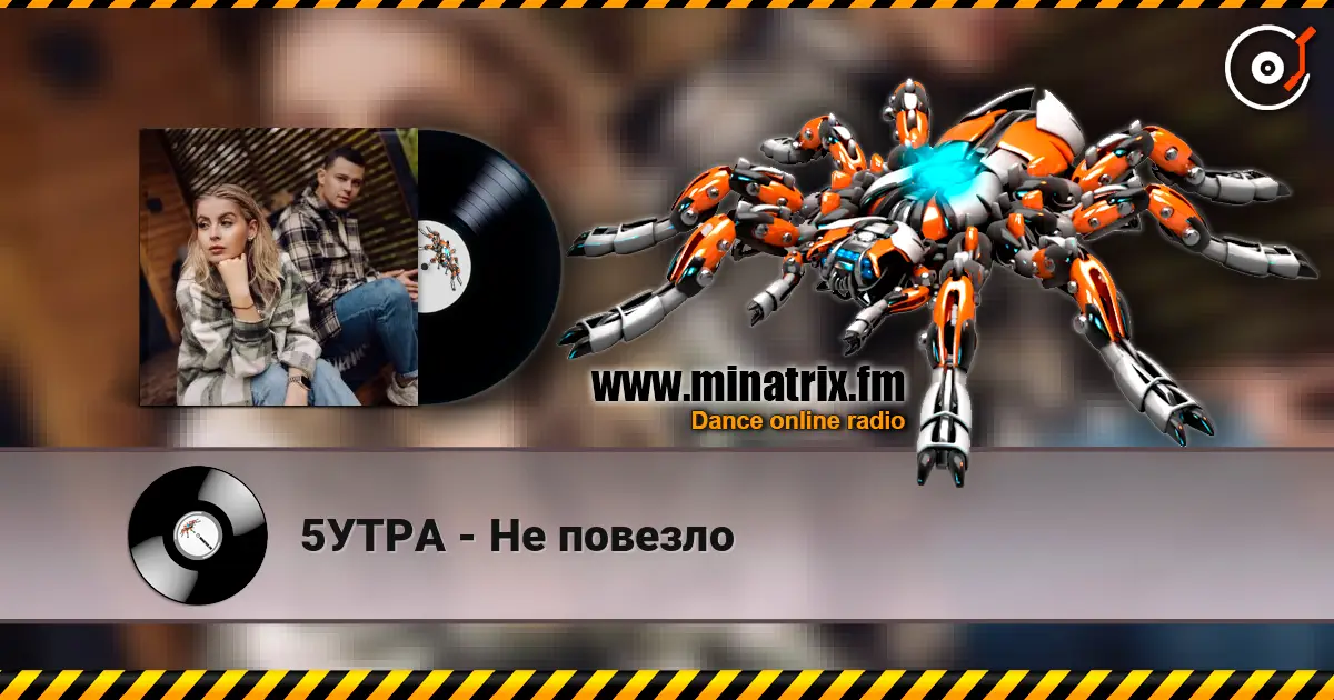 5УТРА - Не повезло жоғары сапада онлайн тыңдау | Minatrix.FM