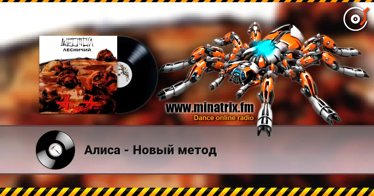 Алиса - Новый метод жоғары сапада онлайн тыңдау | Minatrix.FM
