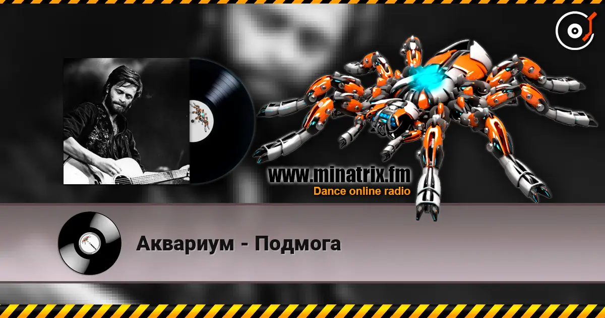 Аквариум - Подмога жоғары сапада онлайн тыңдау | Minatrix.FM