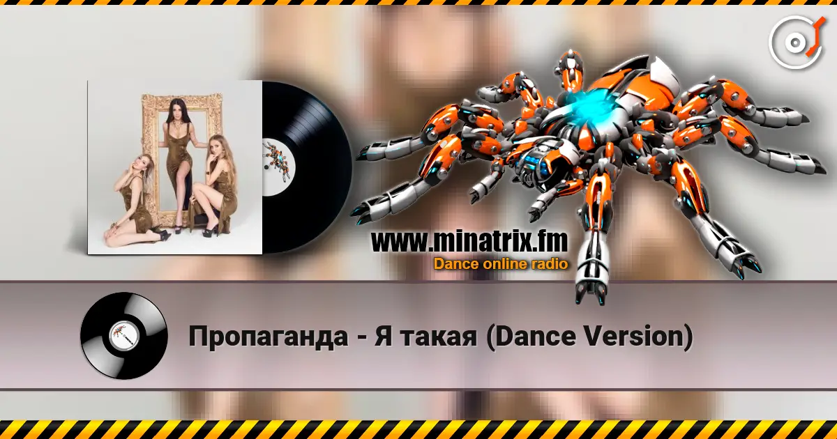 Пропаганда - Я такая (Dance Version) жоғары сапада онлайн тыңдау | Minatrix.FM