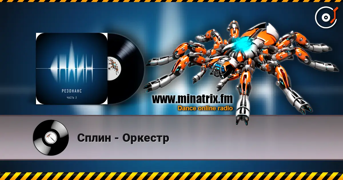 Сплин - Оркестр жоғары сапада онлайн тыңдау | Minatrix.FM