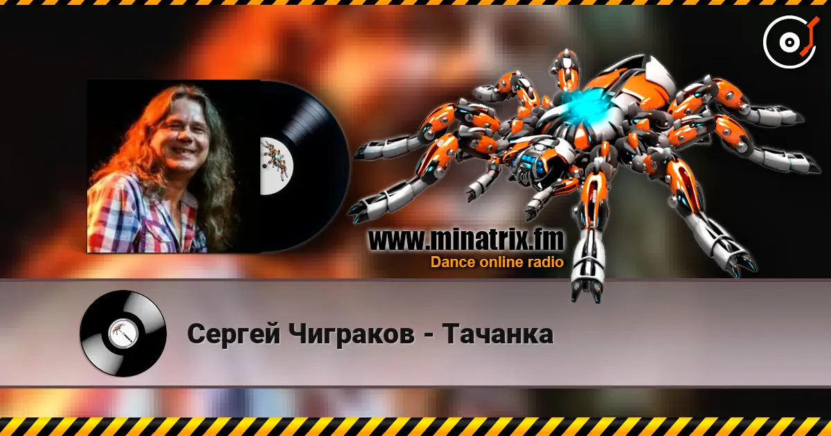 Сергей Чиграков - Тачанка жоғары сапада онлайн тыңдау | Minatrix.FM