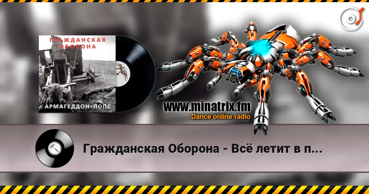 Гражданская Оборона - Всё летит в п... жоғары сапада онлайн тыңдау | Minatrix.FM
