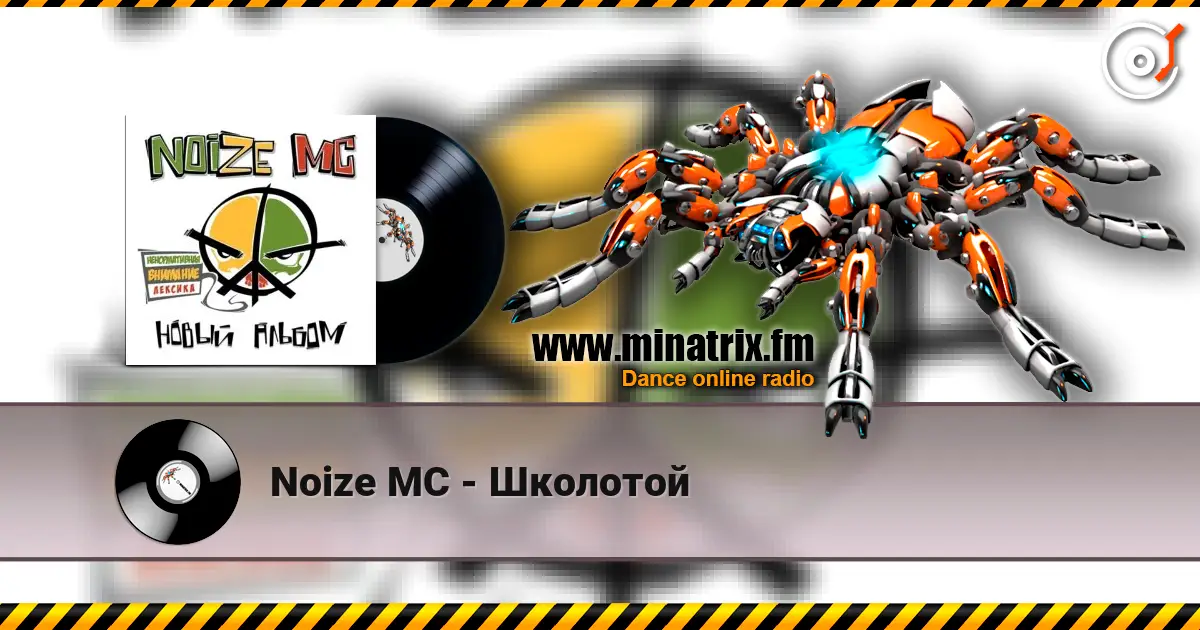Noize MC - Школотой жоғары сапада онлайн тыңдау | Minatrix.FM