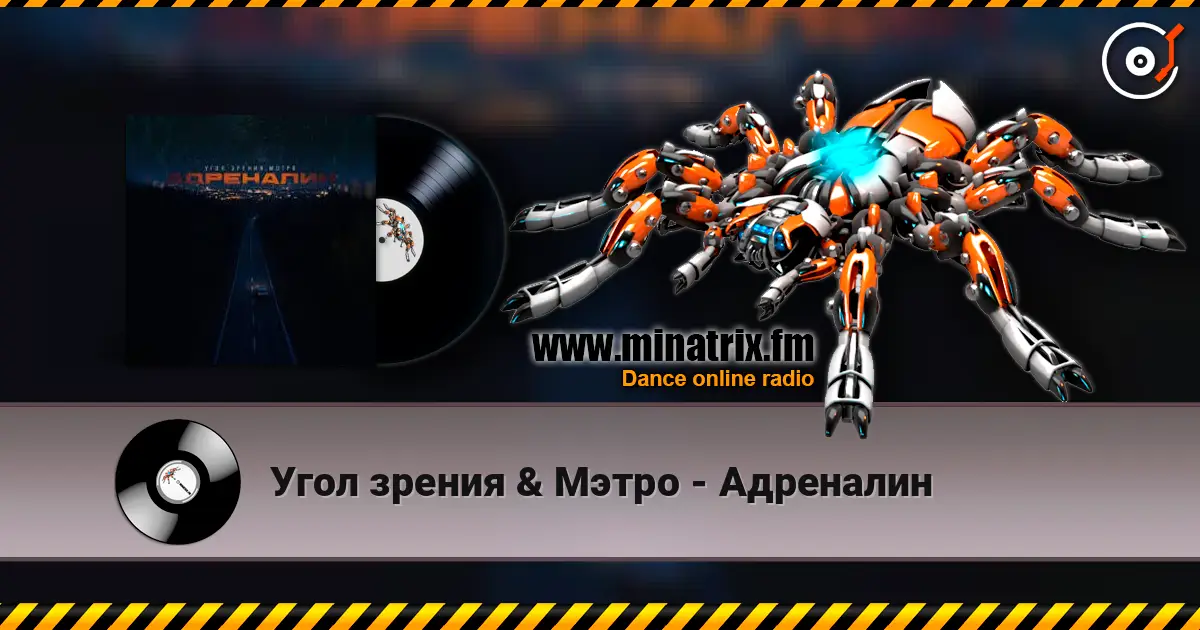 Угол зрения & Мэтро - Адреналин жоғары сапада онлайн тыңдау | Minatrix.FM