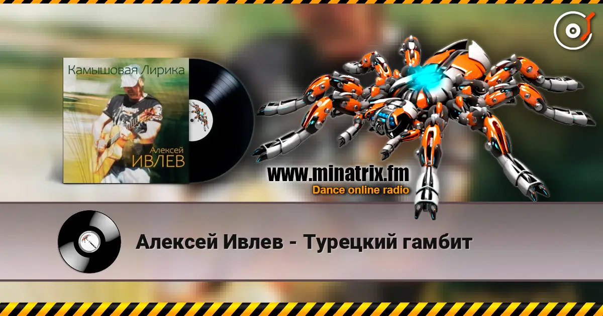 Алексей Ивлев - Турецкий гамбит жоғары сапада онлайн тыңдау | Minatrix.FM