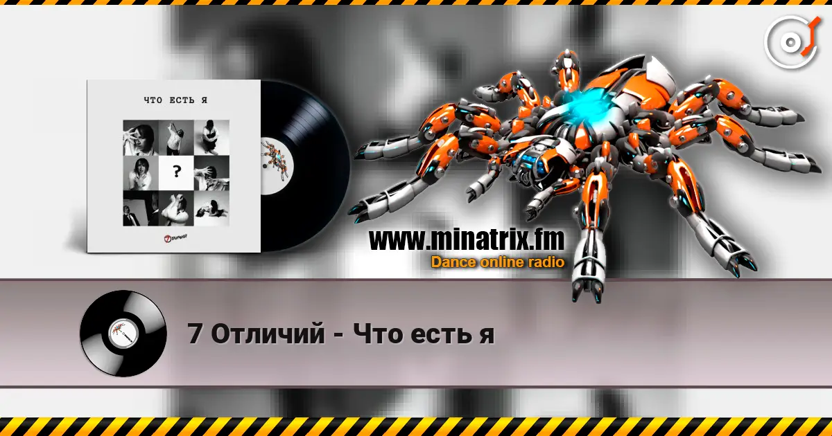 7 Отличий - Что есть я жоғары сапада онлайн тыңдау | Minatrix.FM