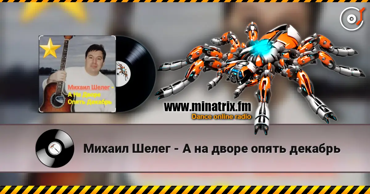 Михаил Шелег - А на дворе опять декабрь жоғары сапада онлайн тыңдау | Minatrix.FM