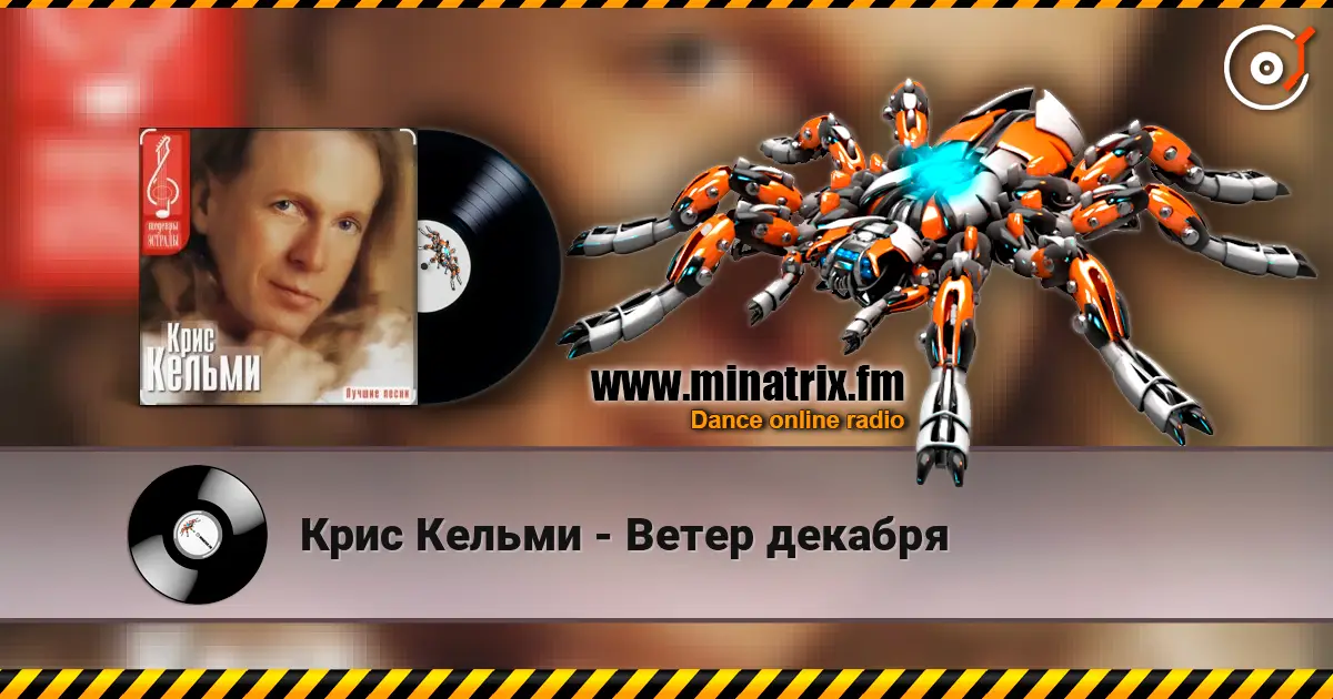 Крис Кельми - Ветер декабря жоғары сапада онлайн тыңдау | Minatrix.FM