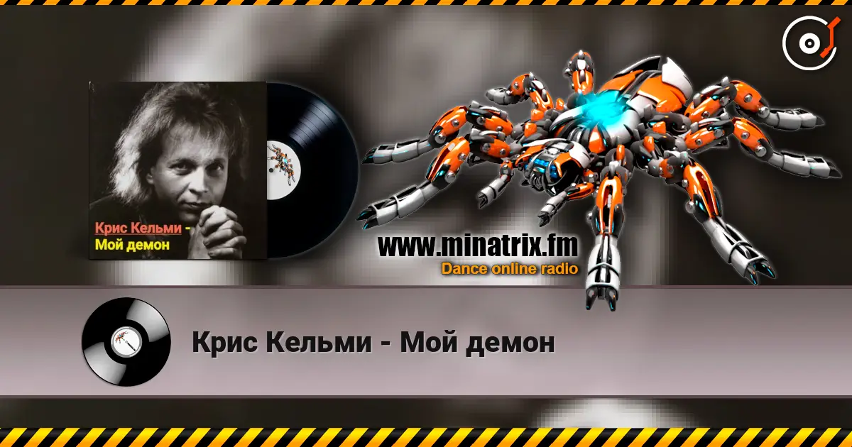 Крис Кельми - Мой демон жоғары сапада онлайн тыңдау | Minatrix.FM