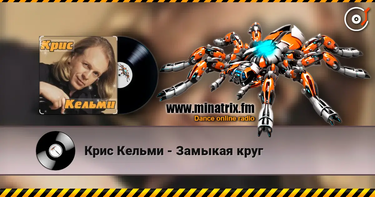 Крис Кельми - Замыкая круг жоғары сапада онлайн тыңдау | Minatrix.FM