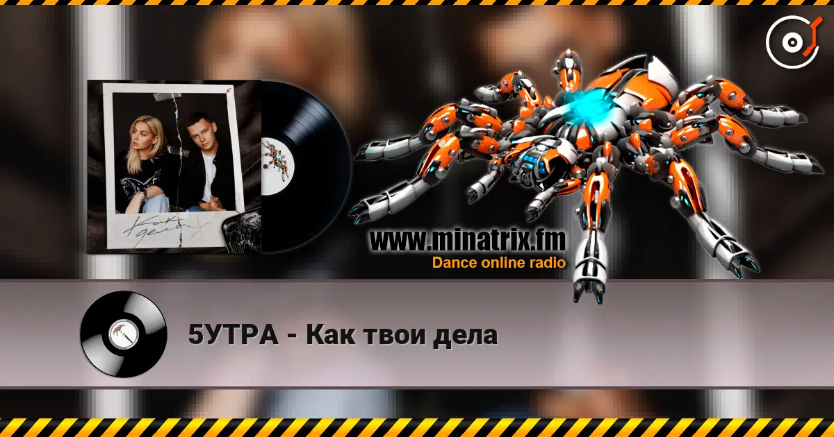 5УТРА - Как твои дела жоғары сапада онлайн тыңдау | Minatrix.FM