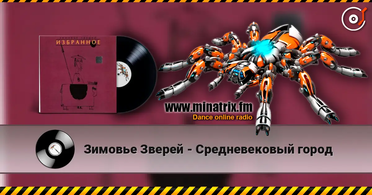 Зимовье Зверей - Средневековый город жоғары сапада онлайн тыңдау | Minatrix.FM