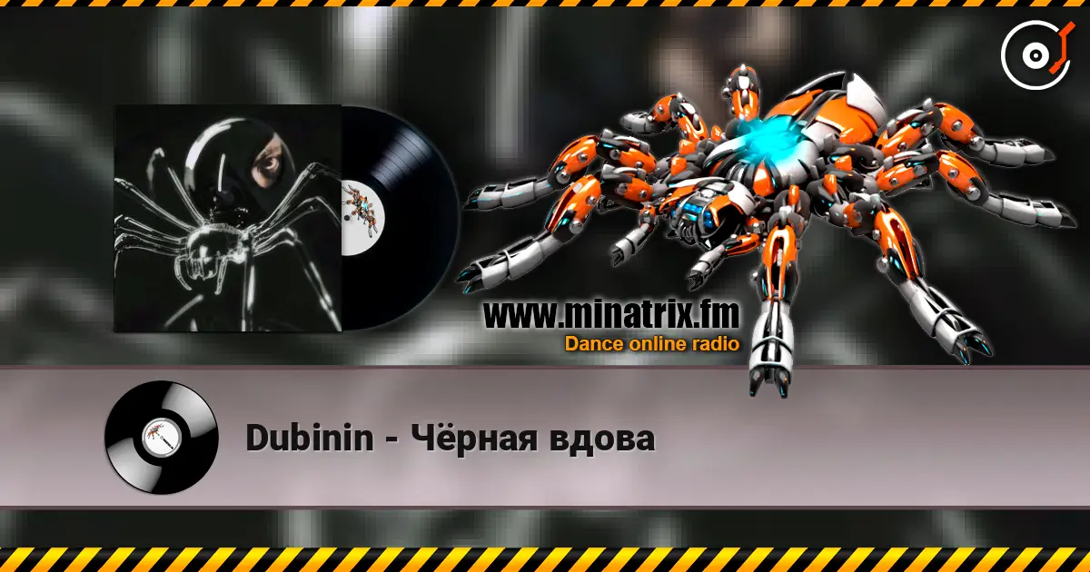 Dubinin - Чёрная вдова жоғары сапада онлайн тыңдау | Minatrix.FM