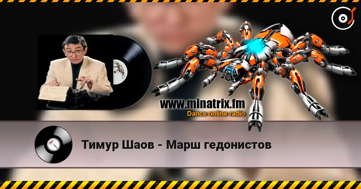 Тимур Шаов - Марш гедонистов жоғары сапада онлайн тыңдау | Minatrix.FM