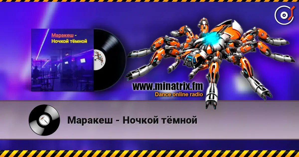 Маракеш - Ночкой тёмной жоғары сапада онлайн тыңдау | Minatrix.FM