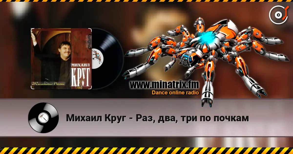 Михаил Круг - Раз, два, три по почкам жоғары сапада онлайн тыңдау | Minatrix.FM