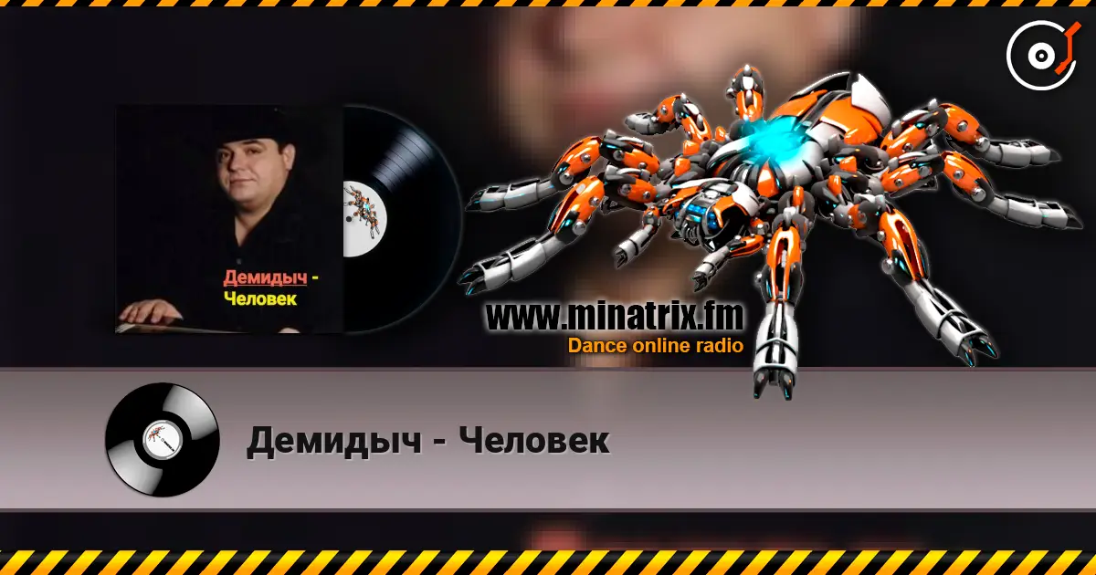 Демидыч - Человек жоғары сапада онлайн тыңдау | Minatrix.FM