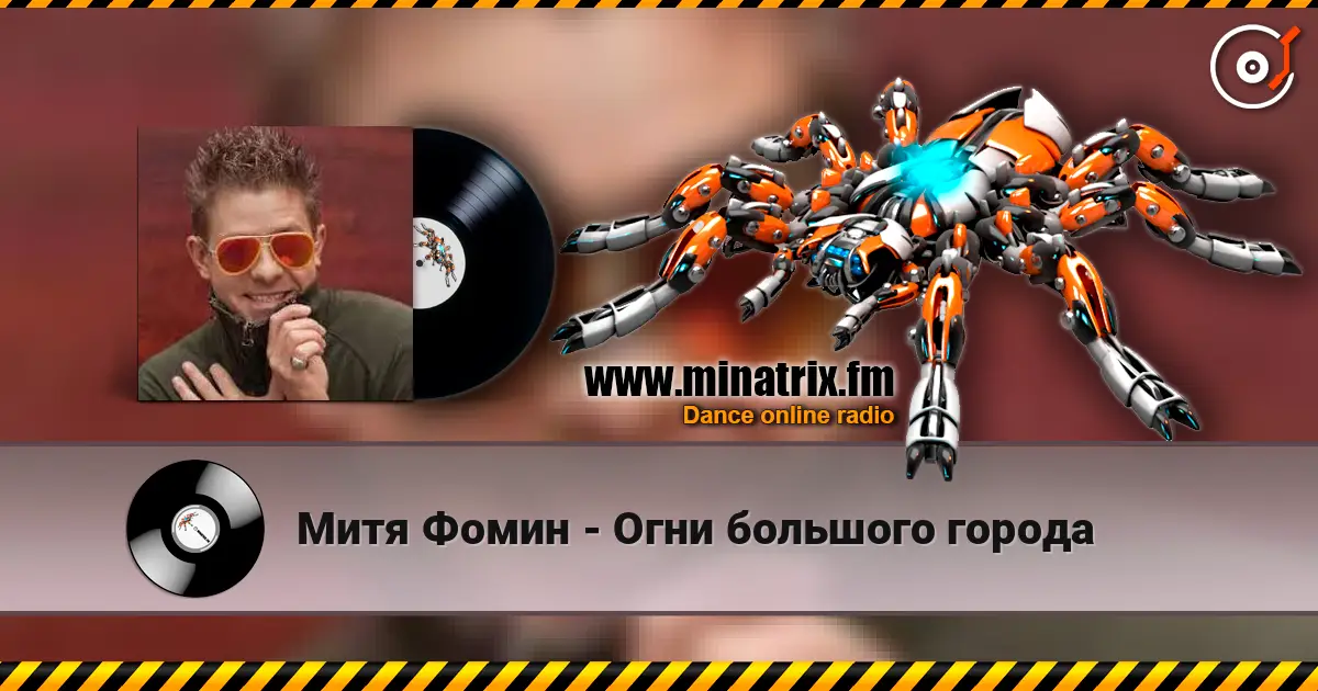 Митя Фомин - Огни большого города жоғары сапада онлайн тыңдау | Minatrix.FM