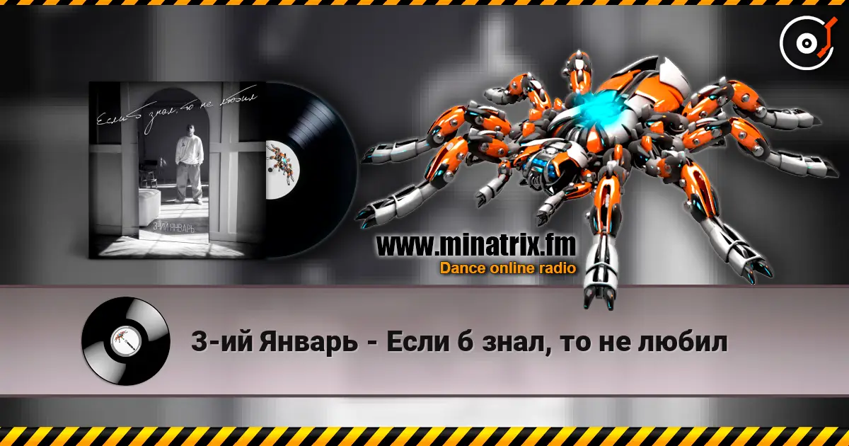 3-ий Январь - Если б знал, то не любил жоғары сапада онлайн тыңдау | Minatrix.FM