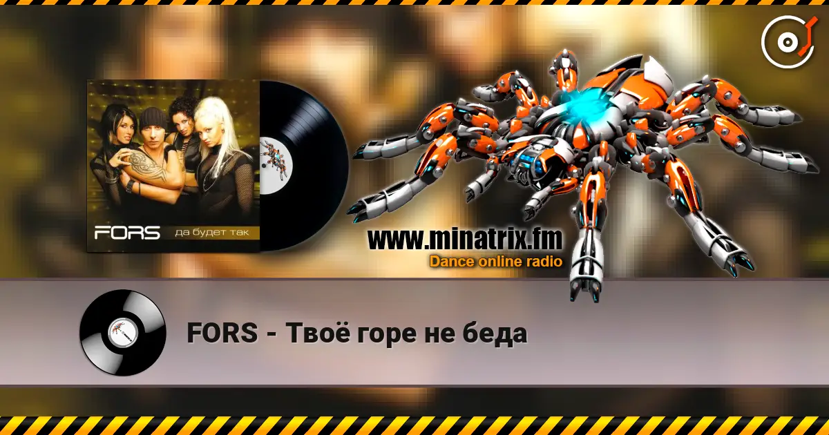 FORS - Твоё горе не беда жоғары сапада онлайн тыңдау | Minatrix.FM
