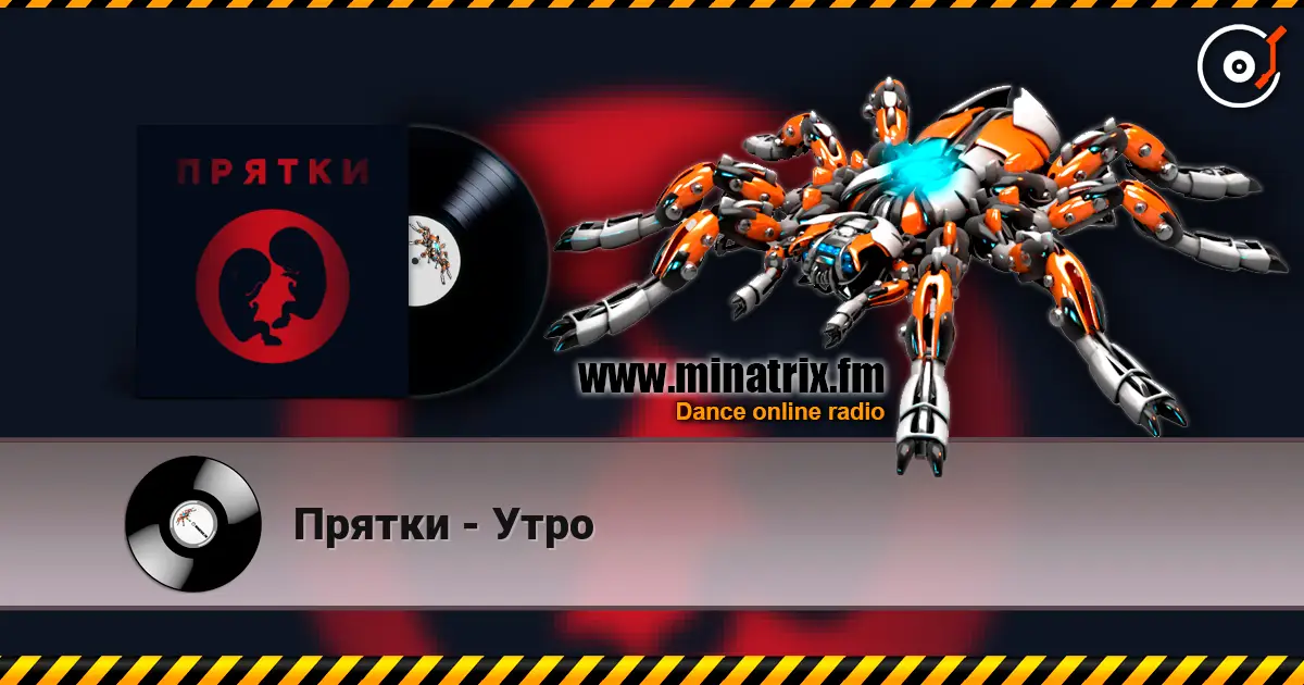 Прятки - Утро жоғары сапада онлайн тыңдау | Minatrix.FM