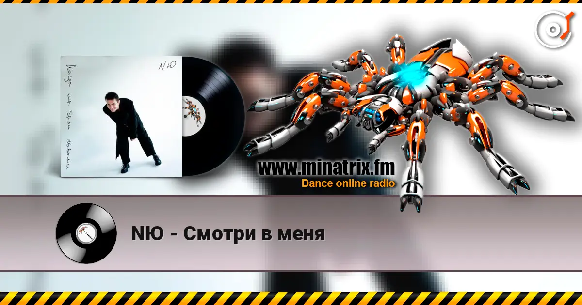 NЮ - Смотри в меня жоғары сапада онлайн тыңдау | Minatrix.FM