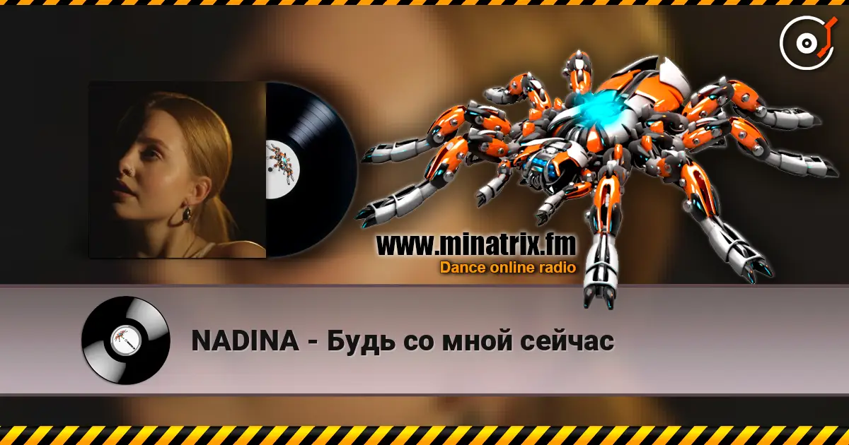 NADINA - Будь со мной сейчас жоғары сапада онлайн тыңдау | Minatrix.FM