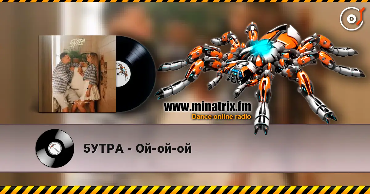 5УТРА - Ой-ой-ой жоғары сапада онлайн тыңдау | Minatrix.FM
