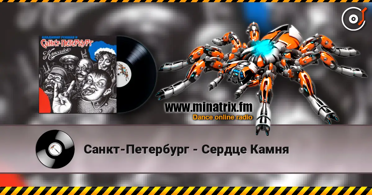 Санкт-Петербург - Сердце Камня жоғары сапада онлайн тыңдау | Minatrix.FM