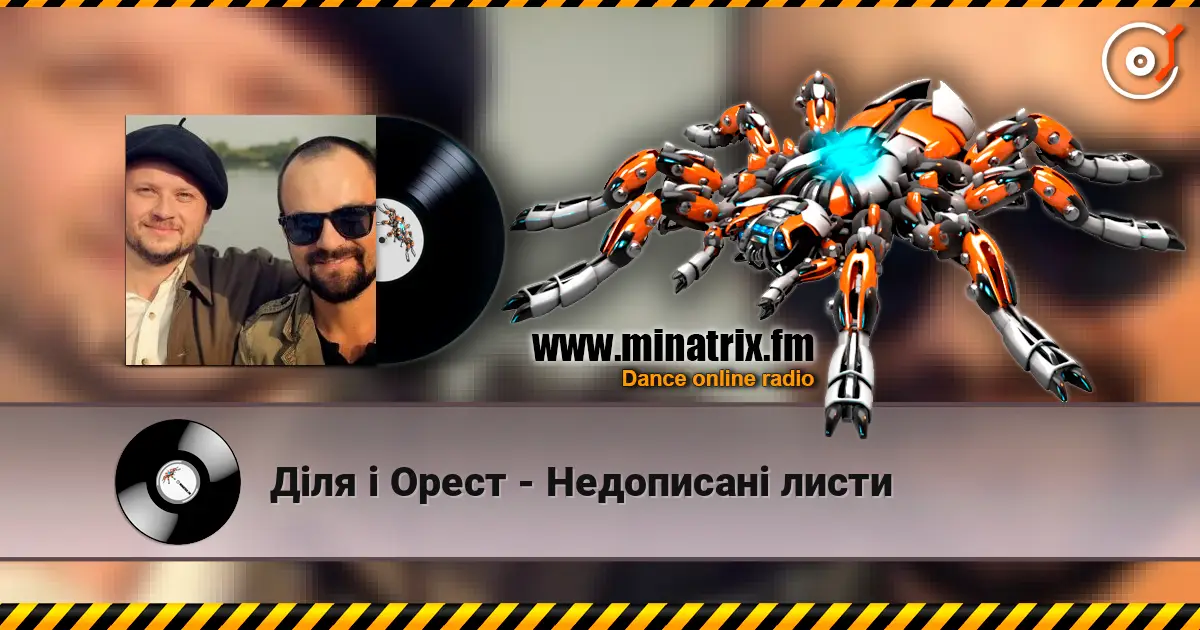 Діля і Орест - Недописані листи жоғары сапада онлайн тыңдау | Minatrix.FM