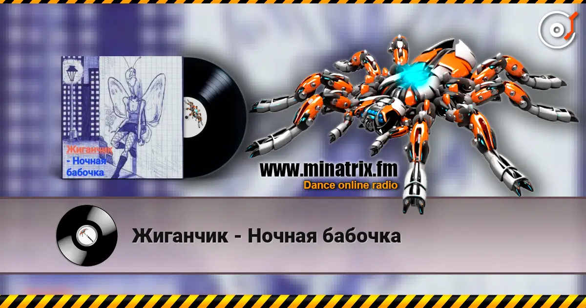 Жиганчик - Ночная бабочка жоғары сапада онлайн тыңдау | Minatrix.FM