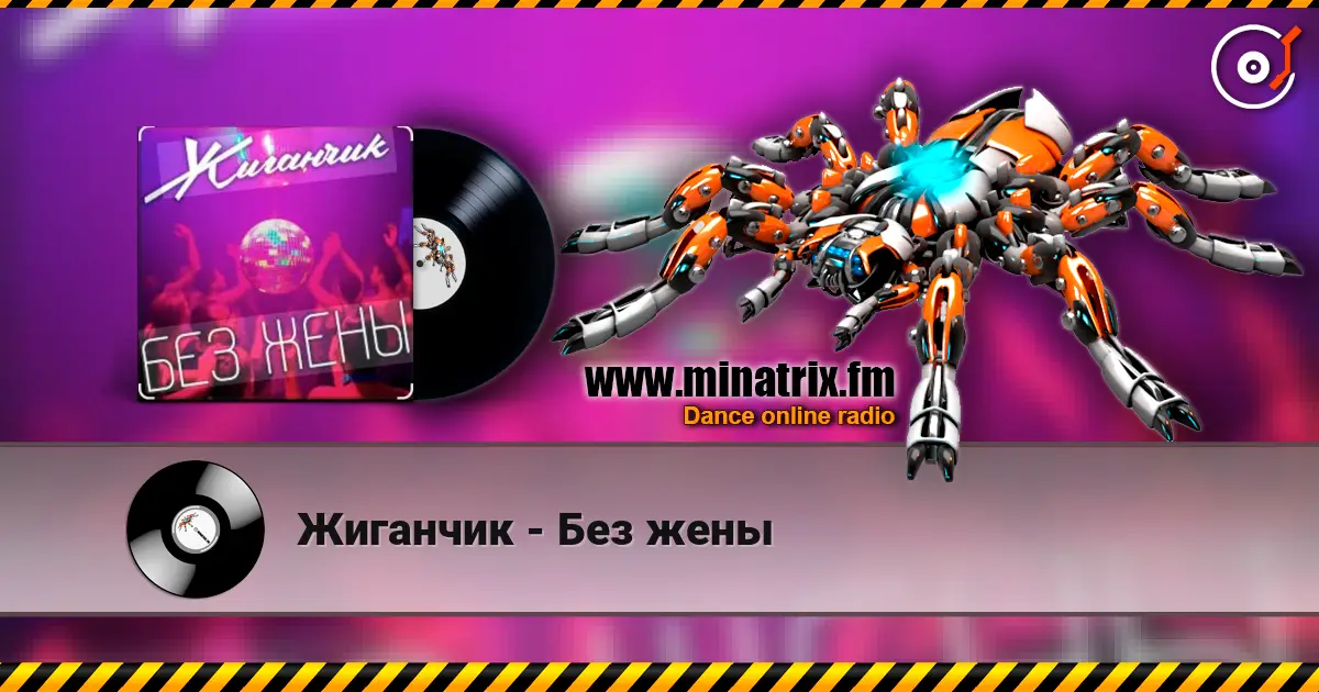 Жиганчик - Без жены жоғары сапада онлайн тыңдау | Minatrix.FM
