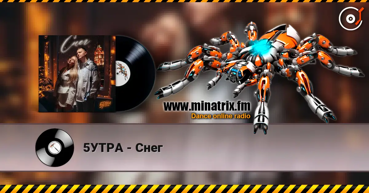 5УТРА - Снег жоғары сапада онлайн тыңдау | Minatrix.FM