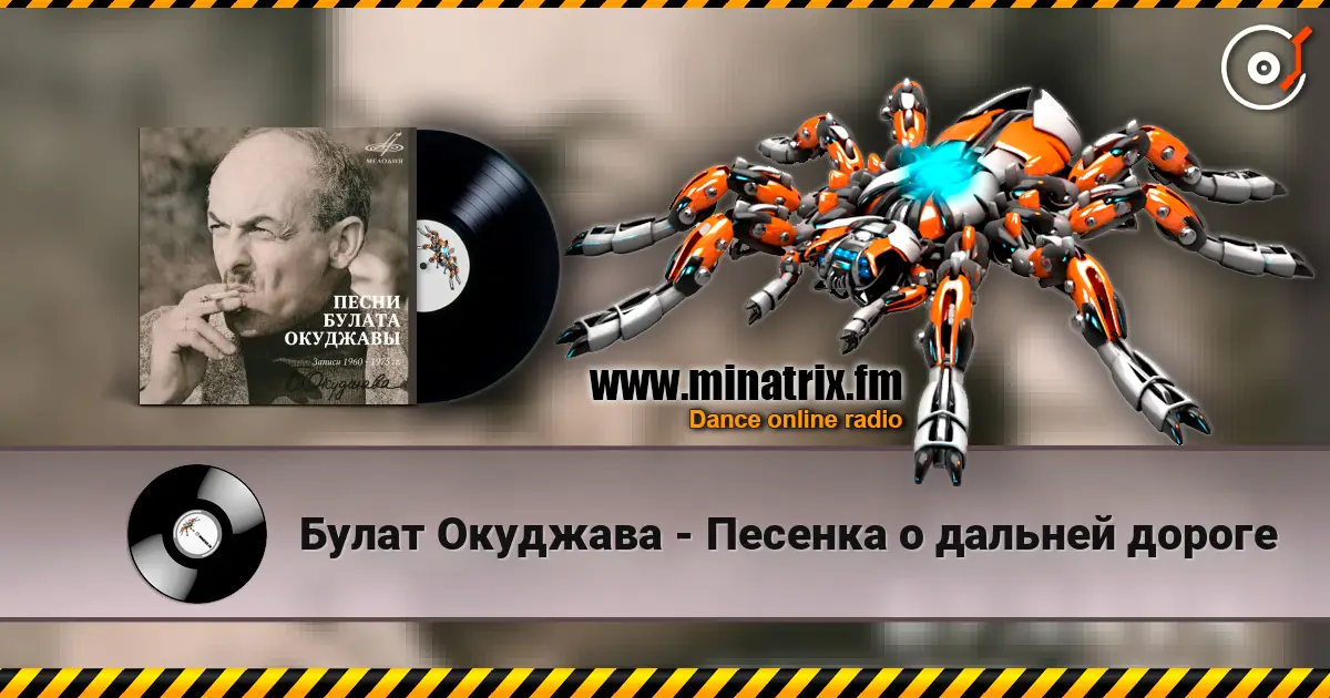 Булат Окуджава - Песенка о дальней дороге жоғары сапада онлайн тыңдау | Minatrix.FM