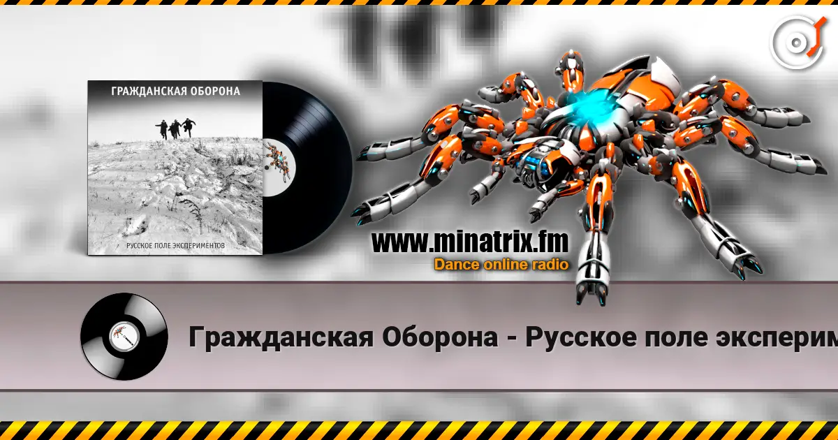 Гражданская Оборона - Русское поле экспериментов жоғары сапада онлайн тыңдау | Minatrix.FM