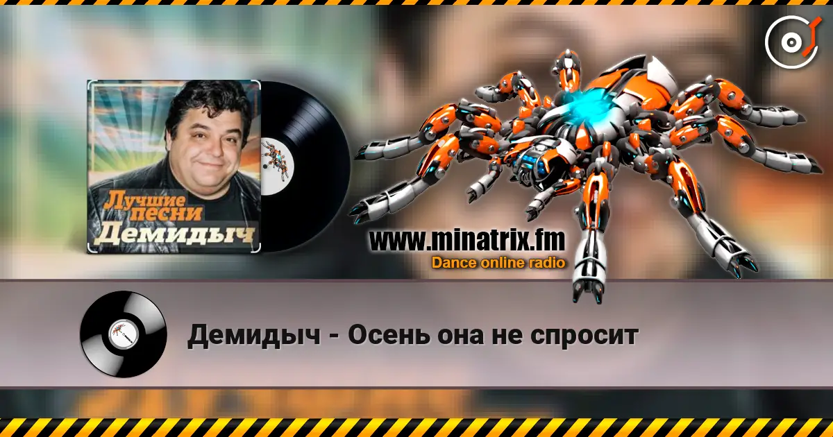 Демидыч - Осень она не спросит жоғары сапада онлайн тыңдау | Minatrix.FM