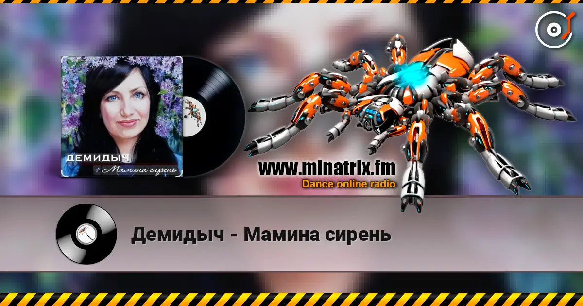 Демидыч - Мамина сирень жоғары сапада онлайн тыңдау | Minatrix.FM