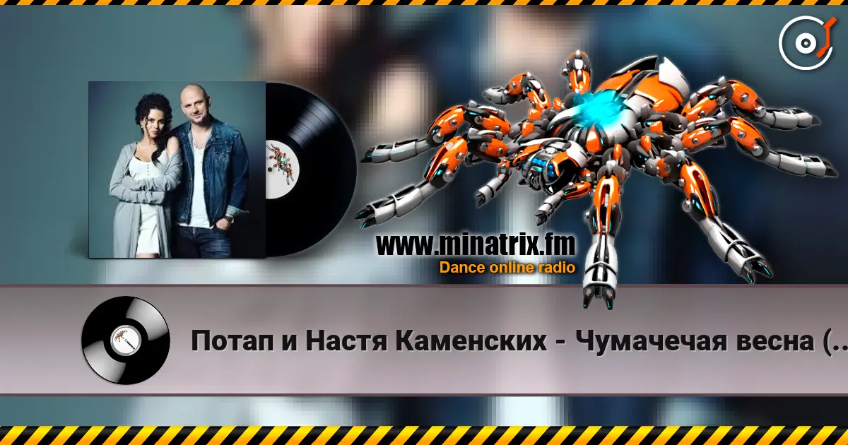 Потап и Настя Каменских - Чумачечая весна (Tipa Djs Remix) жоғары сапада онлайн тыңдау | Minatrix.FM
