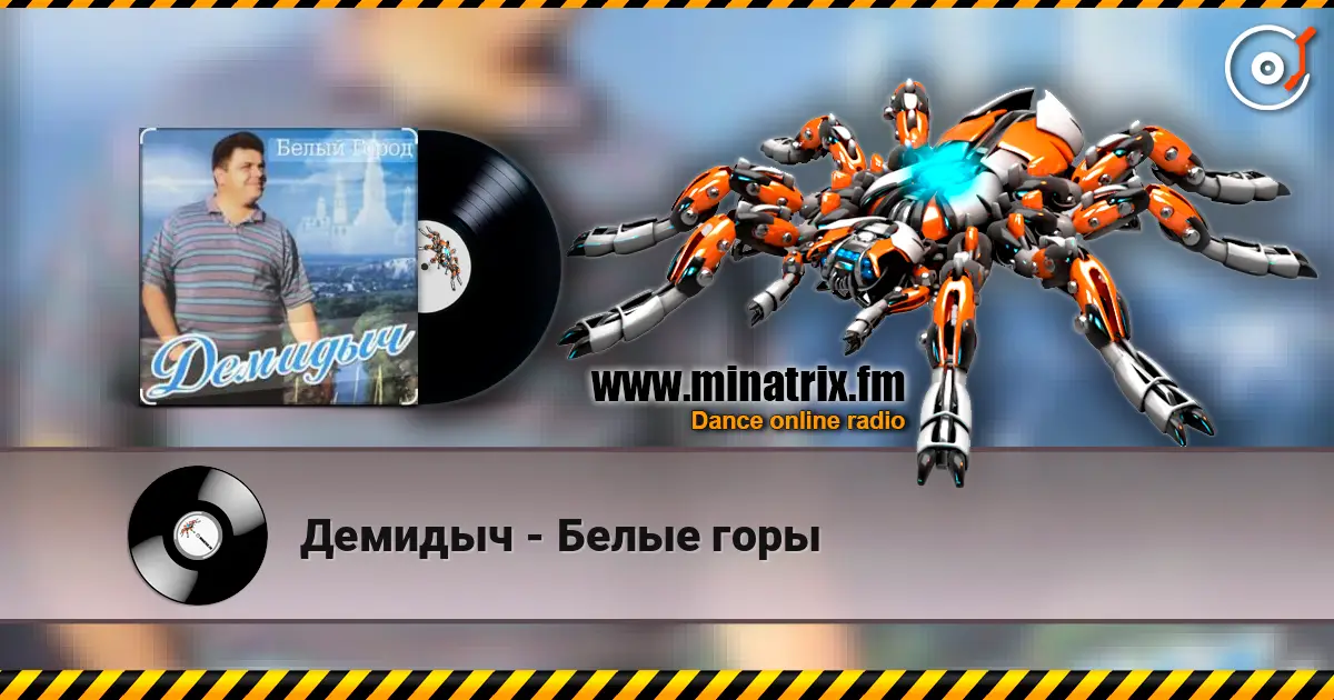 Демидыч - Белые горы жоғары сапада онлайн тыңдау | Minatrix.FM