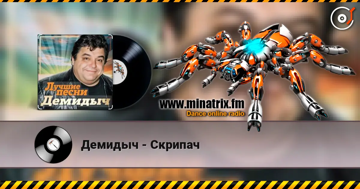 Демидыч - Скрипач жоғары сапада онлайн тыңдау | Minatrix.FM