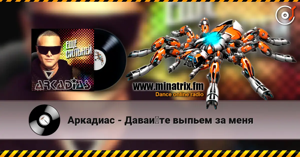 Аркадиас - Давайте выпьем за меня жоғары сапада онлайн тыңдау | Minatrix.FM