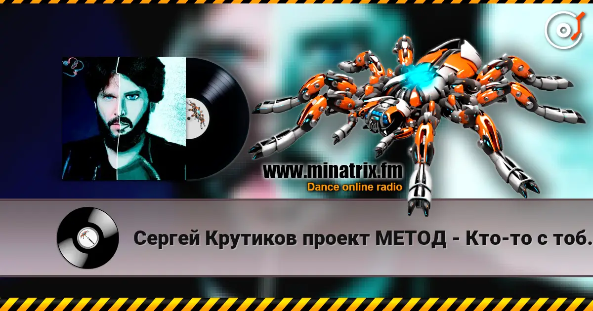 Сергей Крутиков  проект МЕТОД - Кто-то с тобой рядом жоғары сапада онлайн тыңдау | Minatrix.FM