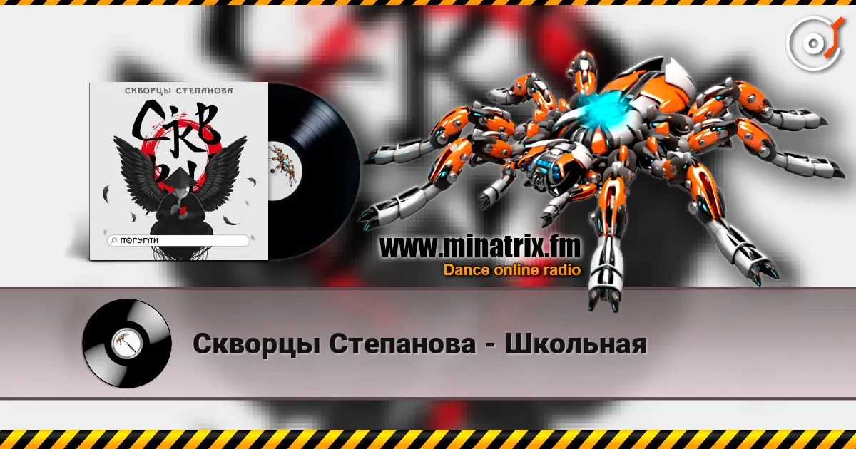 Скворцы Степанова - Школьная жоғары сапада онлайн тыңдау | Minatrix.FM