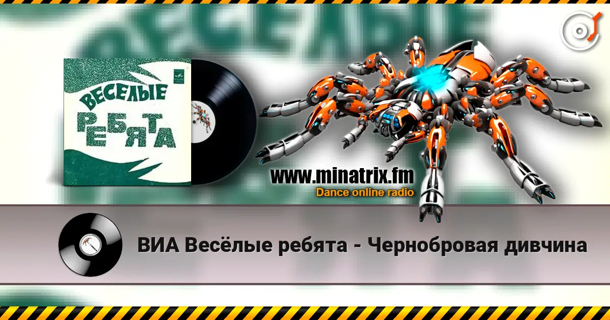 ВИА Весёлые ребята - Чернобровая дивчина жоғары сапада онлайн тыңдау | Minatrix.FM